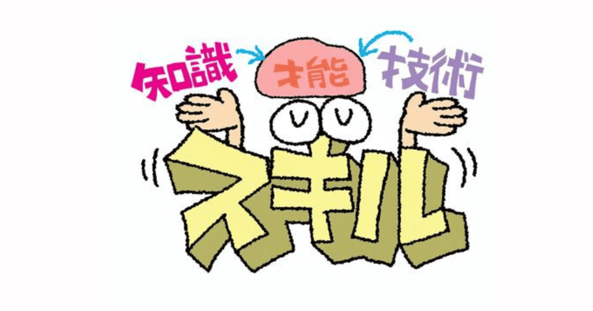スキルなし