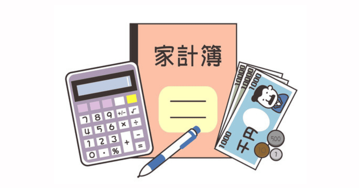 家計管理