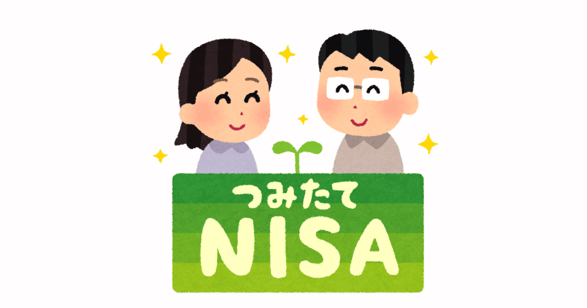 積立NISA