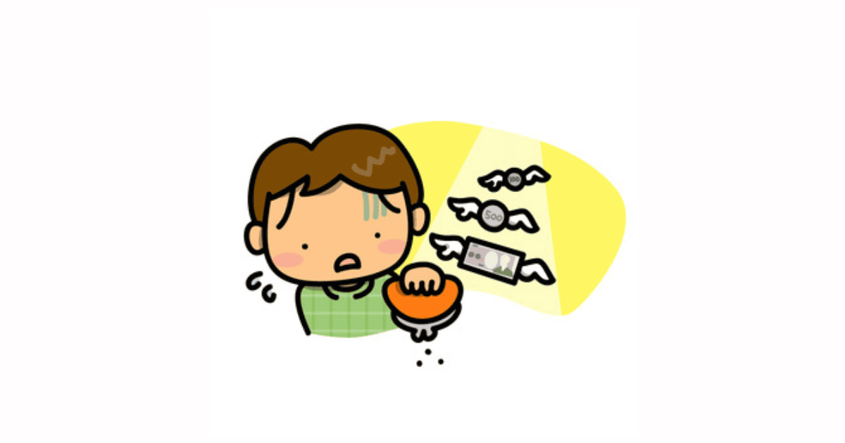 無駄遣い