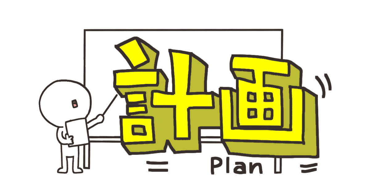 計画