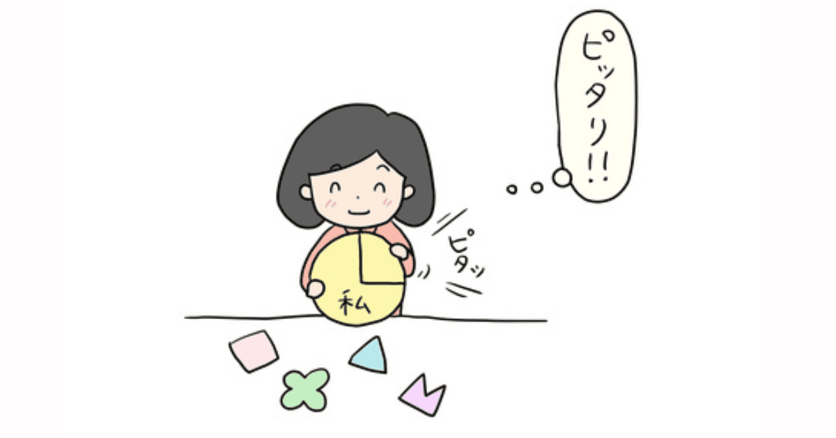 あなたにピッタリ